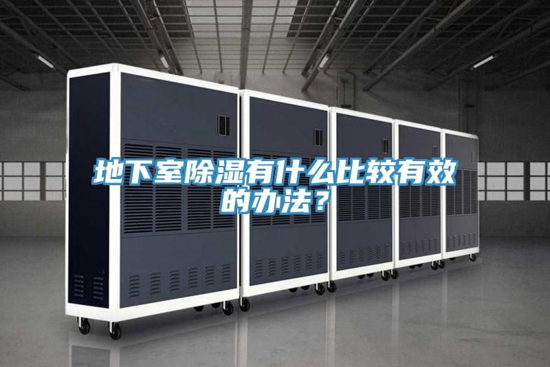 地下室除濕有什么比較有效的辦法?