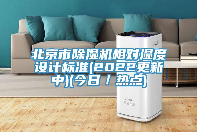 北京市除濕機(jī)相對(duì)濕度設(shè)計(jì)標(biāo)準(zhǔn)(2022更新中)(今日/熱點(diǎn))