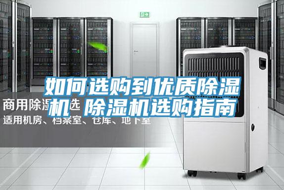 如何選購到優(yōu)質除濕機 除濕機選購指南