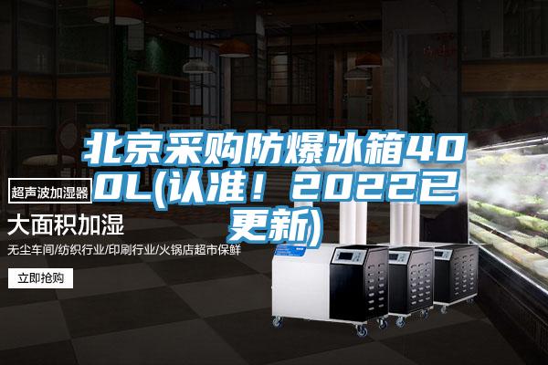 北京采購防爆冰箱400L(認(rèn)準(zhǔn)!2022已更新)