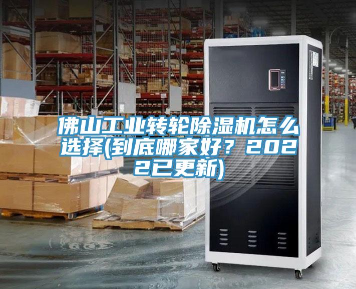 佛山工業(yè)轉(zhuǎn)輪除濕機(jī)怎么選擇(到底哪家好?2022已更新)