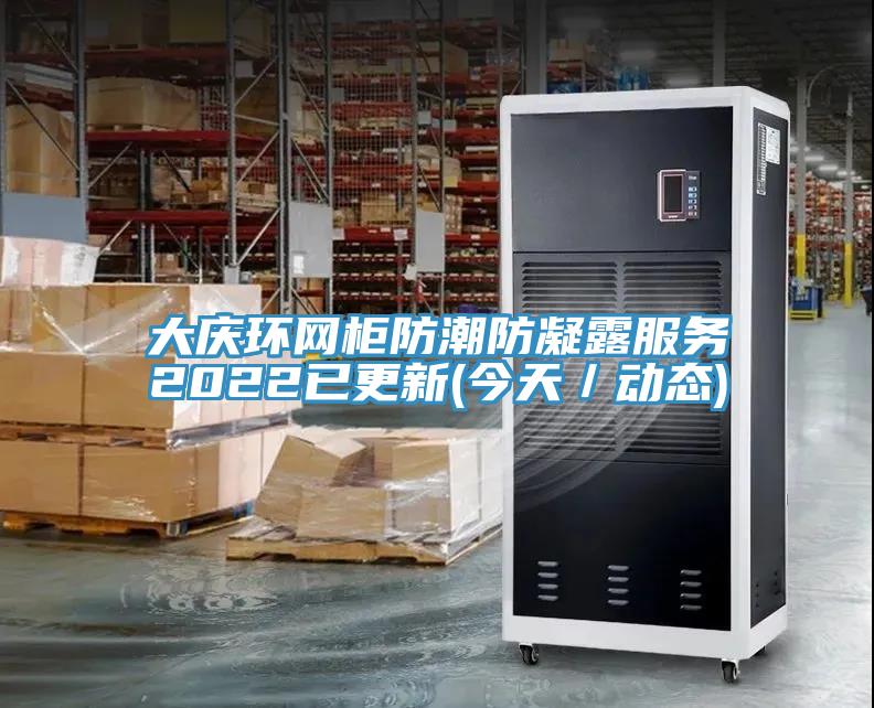大慶環(huán)網(wǎng)柜防潮防凝露服務2022已更新(今天/動態(tài))