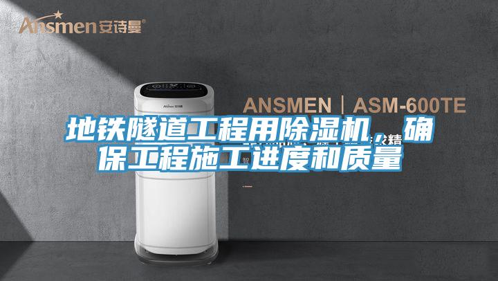 地鐵隧道工程用除濕機，確保工程施工進度和質量