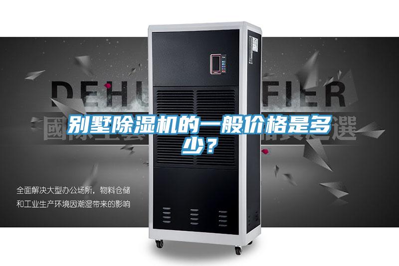 別墅除濕機的一般價格是多少?