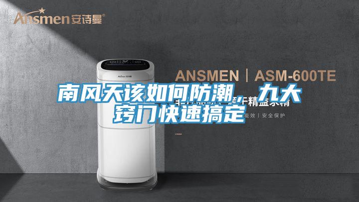 南風天該如何防潮,九大竅門快速搞定