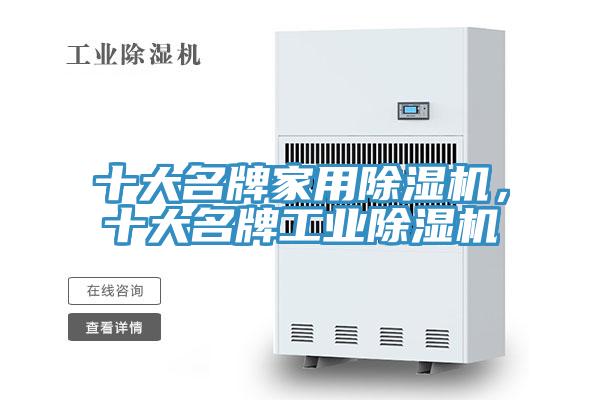 十大名牌家用除濕機(jī),十大名牌工業(yè)除濕機(jī)