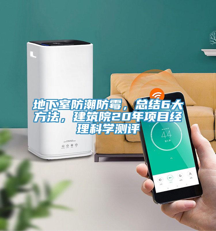 地下室防潮防霉,總結(jié)6大方法,建筑院20年項(xiàng)目經(jīng)理科學(xué)測(cè)評(píng)