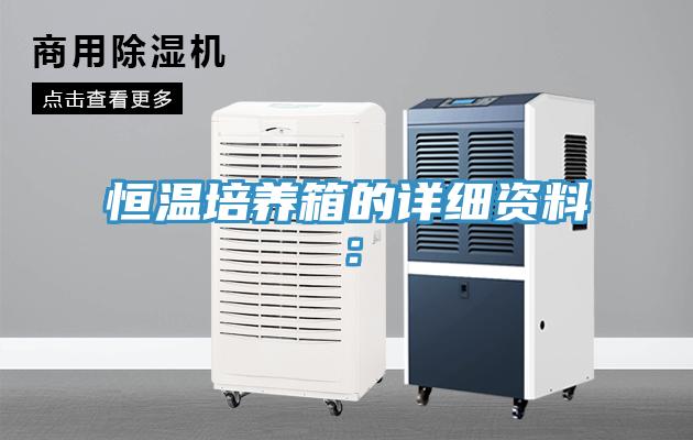 恒溫培養(yǎng)箱的詳細資料: