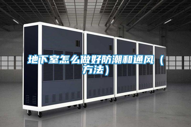 地下室怎么做好防潮和通風(方法)