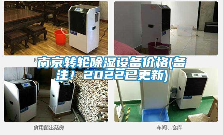 南京轉(zhuǎn)輪除濕設(shè)備價格(備注!2022已更新)