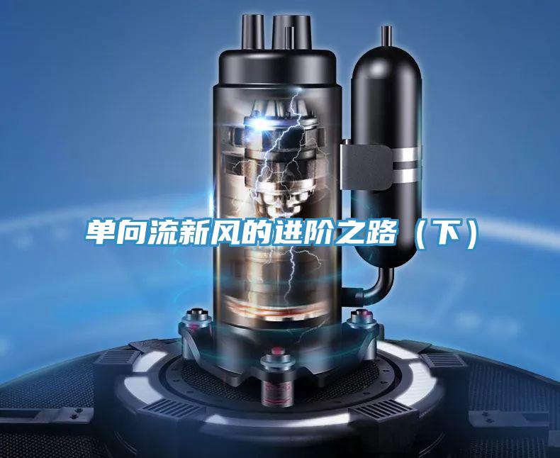 單向流新風的進階之路(下)
