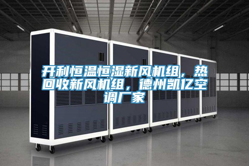 開利恒溫恒濕新風(fēng)機(jī)組，熱回收新風(fēng)機(jī)組，德州凱億空調(diào)廠家
