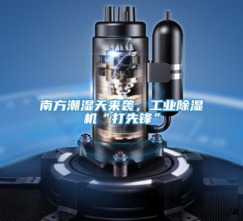 南方潮濕天來襲，工業除濕機“打先鋒”