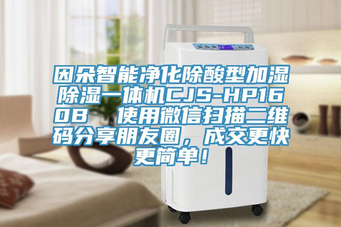 因朵智能凈化除酸型加濕除濕一體機CJS-HP160B  使用微信掃描二維碼分享朋友圈，成交更快更簡單！