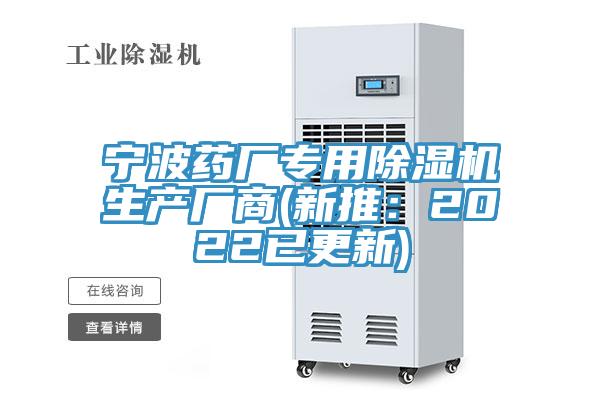 寧波藥廠專用除濕機(jī)生產(chǎn)廠商(新推:2022已更新)