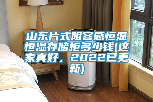 山東片式阻容感恒溫恒濕存儲柜多少錢(這家真好,2022已更新)
