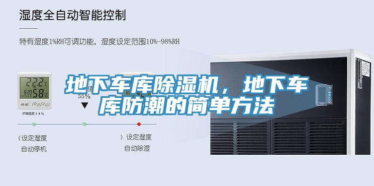 地下車庫除濕機,地下車庫防潮的簡單方法