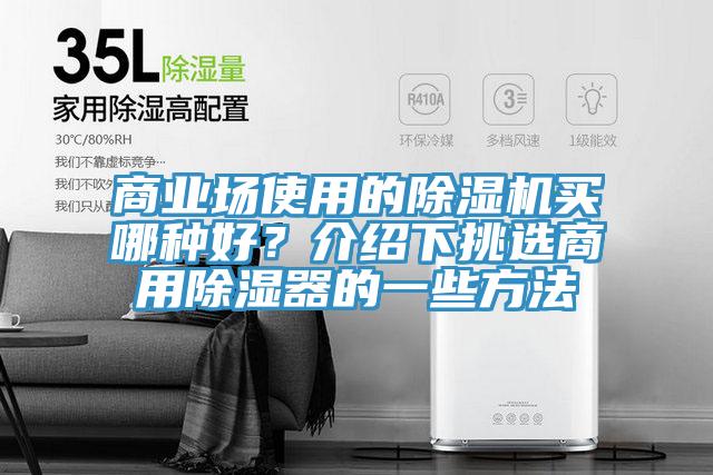 商業場使用的除濕機買哪種好?介紹下挑選商用除濕器的一些方法