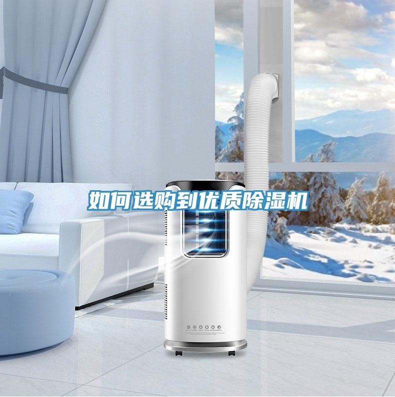 如何選購到優(yōu)質除濕機