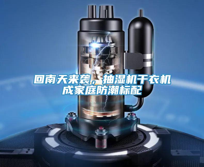 回南天來襲，抽濕機干衣機成家庭防潮標(biāo)配