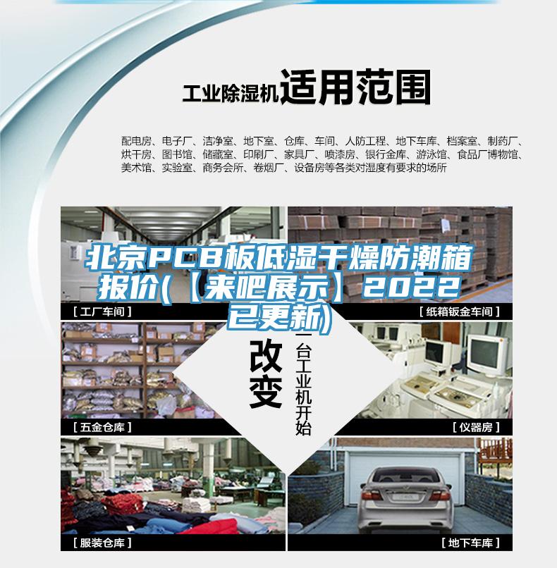北京PCB板低濕干燥防潮箱報價(【來吧展示】2022已更新)