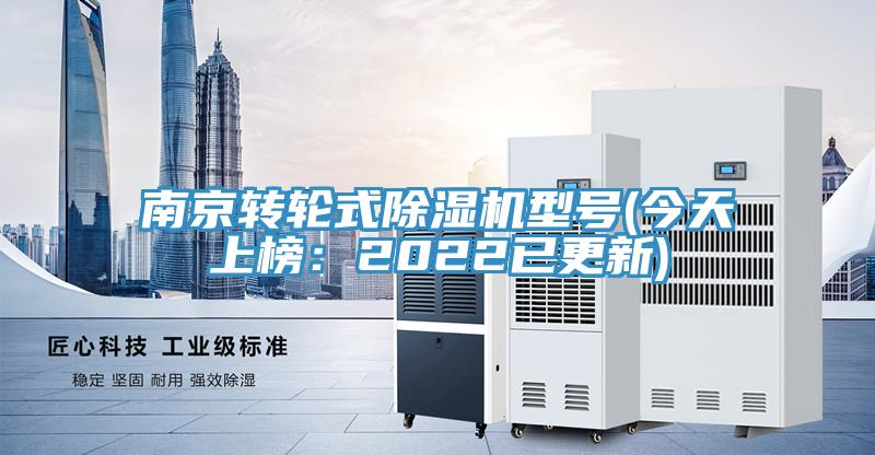 南京轉(zhuǎn)輪式除濕機型號(今天上榜:2022已更新)