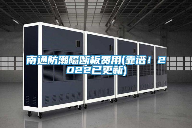 南通防潮隔斷板費(fèi)用(靠譜!2022已更新)