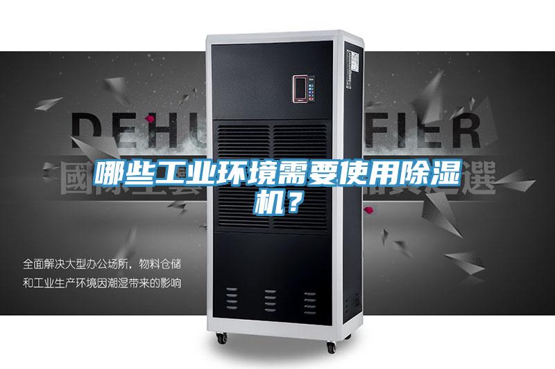 哪些工業(yè)環(huán)境需要使用除濕機?