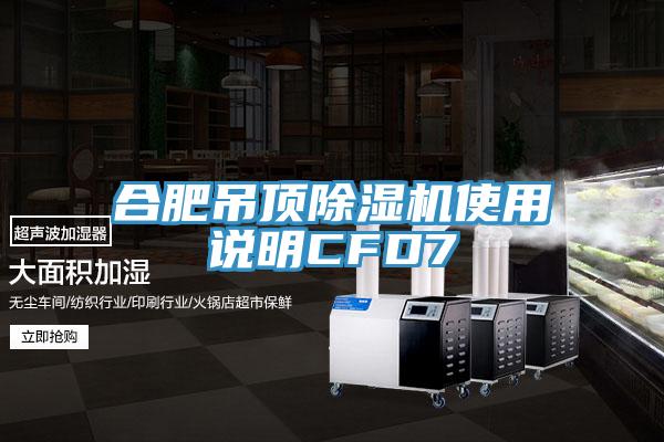 合肥吊頂除濕機(jī)使用說(shuō)明CFD7