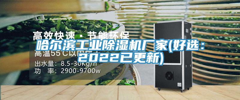 哈爾濱工業(yè)除濕機(jī)廠家(好選:2022已更新)