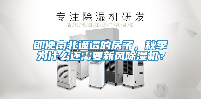 即使南北通透的房子,秋季為什么還需要新風除濕機?