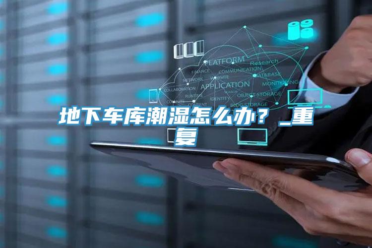 地下車庫潮濕怎么辦?_重復(fù)