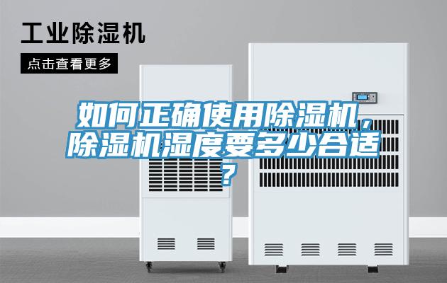 如何正確使用除濕機，除濕機濕度要多少合適？