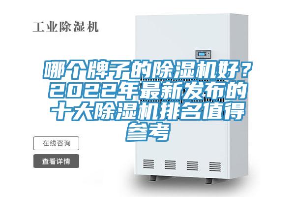 哪個牌子的除濕機好?2022年最新發(fā)布的十大除濕機排名值得參考