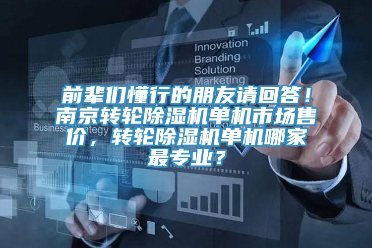 前輩們懂行的朋友請回答！南京轉輪除濕機單機市場售價，轉輪除濕機單機哪家最專業？