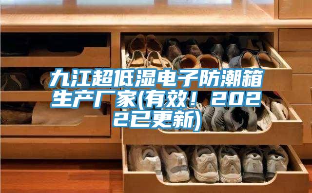 九江超低濕電子防潮箱生產廠家(有效!2022已更新)