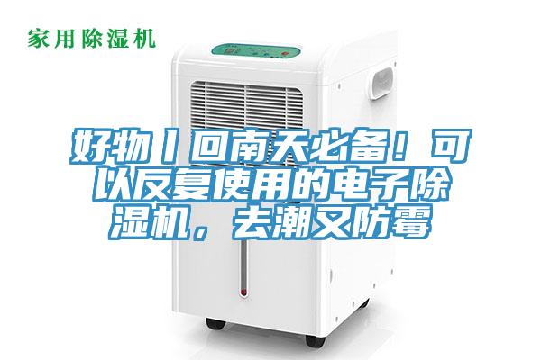 好物丨回南天必備!可以反復(fù)使用的電子除濕機(jī),去潮又防霉
