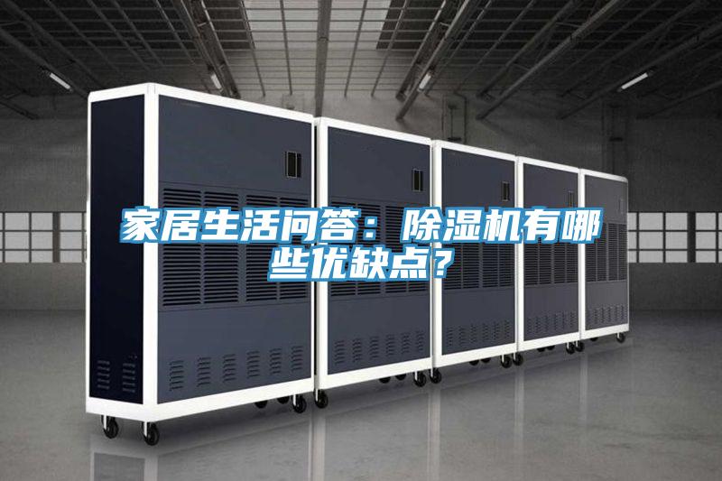 家居生活問答：除濕機(jī)有哪些優(yōu)缺點(diǎn)？