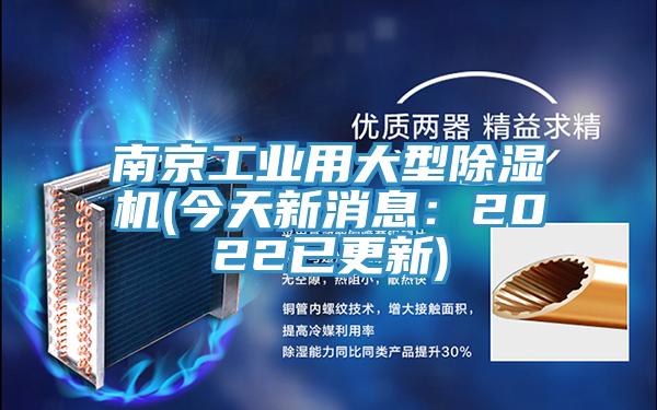 南京工業用大型除濕機(今天新消息:2022已更新)