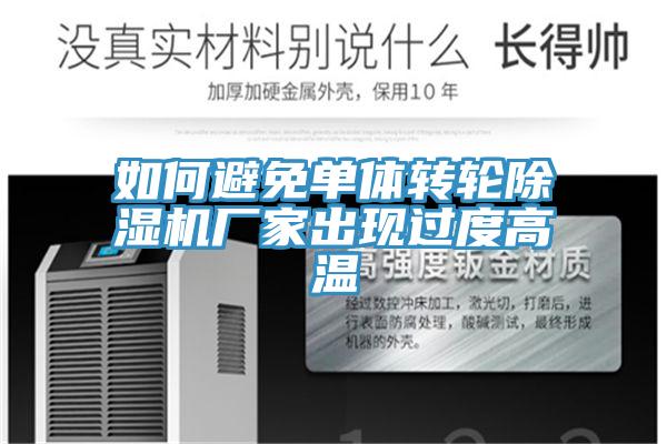 如何避免單體轉輪除濕機廠家出現(xiàn)過度高溫