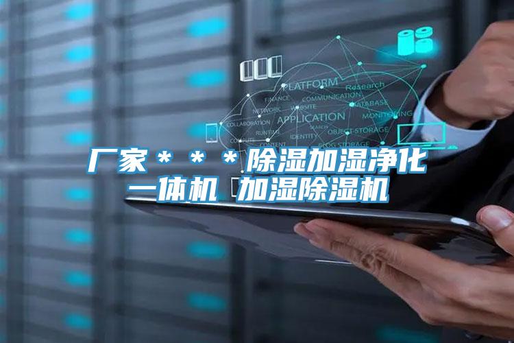 廠家***除濕加濕凈化一體機 加濕除濕機