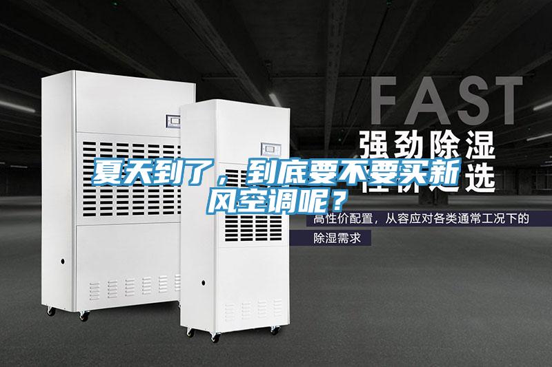 夏天到了,到底要不要買(mǎi)新風(fēng)空調(diào)呢?
