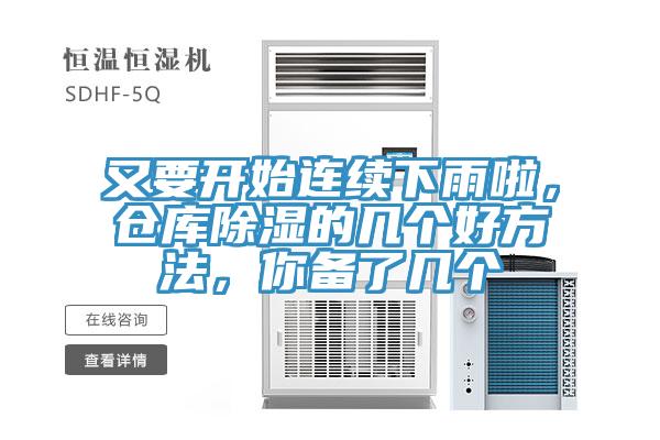 又要開始連續(xù)下雨啦,倉庫除濕的幾個(gè)好方法,你備了幾個(gè)