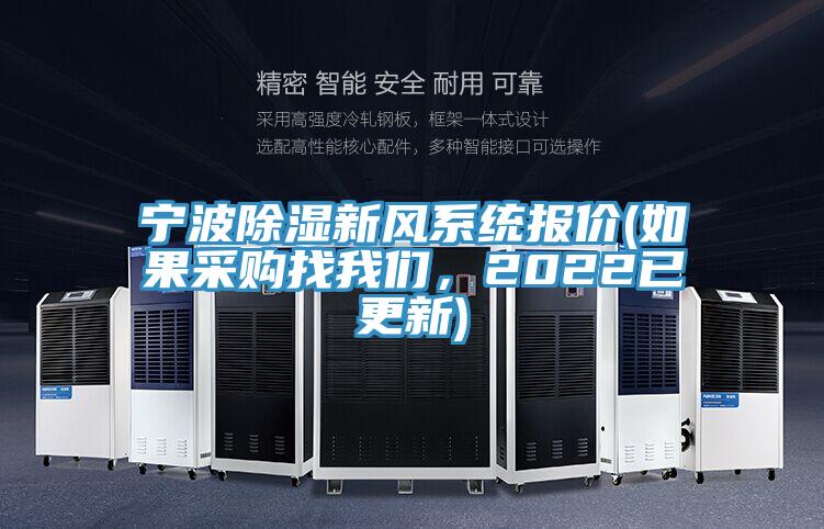 寧波除濕新風(fēng)系統(tǒng)報(bào)價(jià)(如果采購(gòu)找我們,2022已更新)