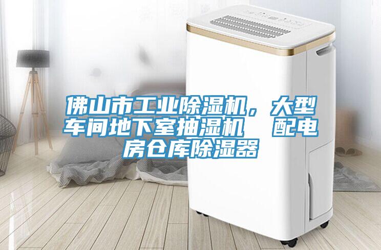 佛山市工業(yè)除濕機(jī),大型車間地下室抽濕機(jī) 配電房倉(cāng)庫(kù)除濕器