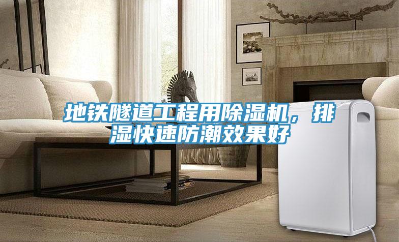 地鐵隧道工程用除濕機(jī)，排濕快速防潮效果好