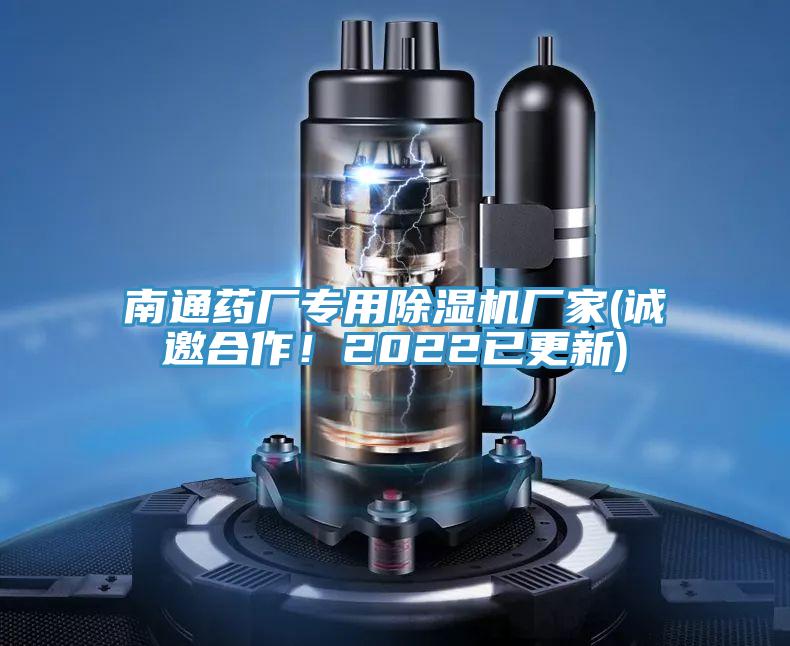 南通藥廠專用除濕機廠家(誠邀合作！2022已更新)