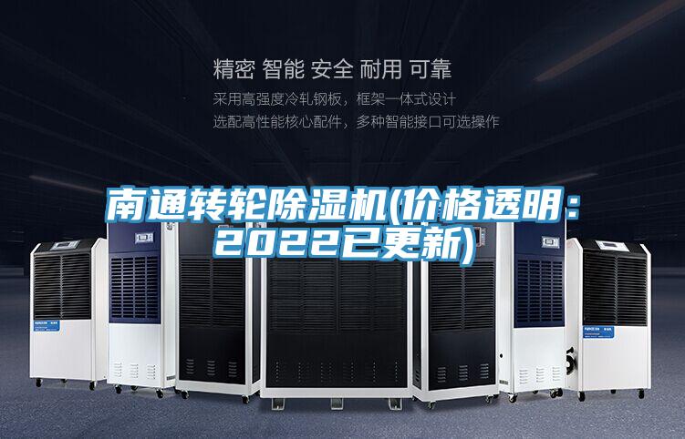 南通轉(zhuǎn)輪除濕機(jī)(價(jià)格透明:2022已更新)