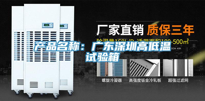 產品名稱:廣東深圳高低溫試驗箱