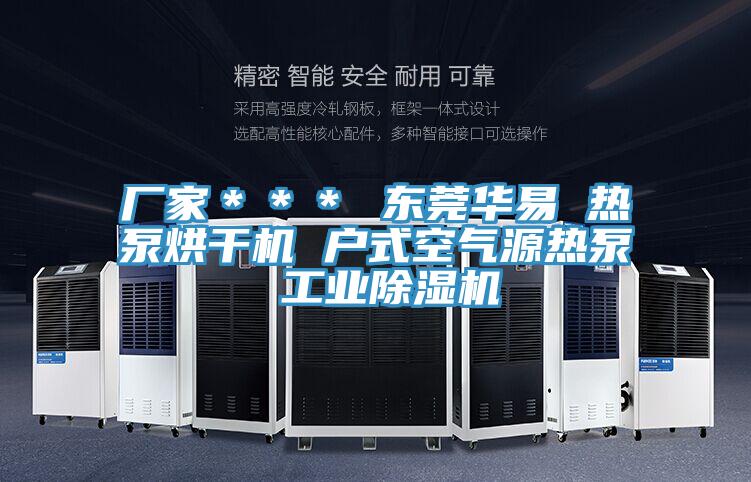 廠家*** 東莞華易 熱泵烘干機 戶式空氣源熱泵 工業(yè)除濕機